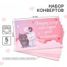Набор конвертов «Открой, когда...»