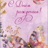 Конверт для денег С Днем Рождения!, бабочка, фольга