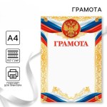 Грамота А4 классическая, символика РФ