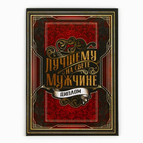 Диплом «Лучшему из лучших»