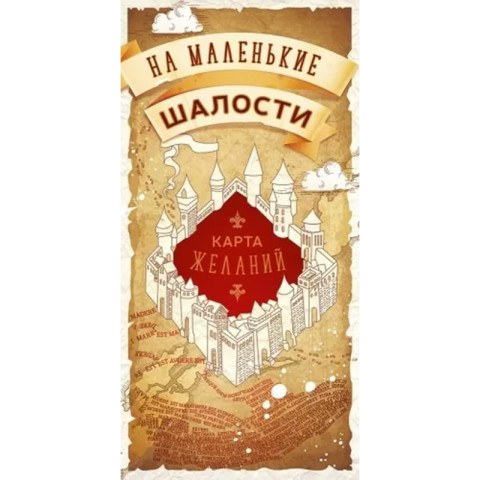 Конверт для денег "На маленькие шалости" Карта желаний