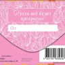 Конверт для денег 8 Марта "Все будет прекрасно", фольга