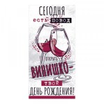 Конверт для денег "С Днем рождения!", Вино
