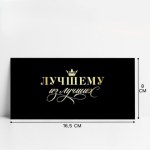 Конверт для денег «Лучшему из лучших», черный