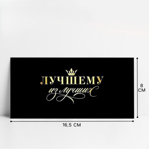 Конверт для денег «Лучшему из лучших», черный