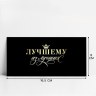 Конверт для денег «Лучшему из лучших», черный