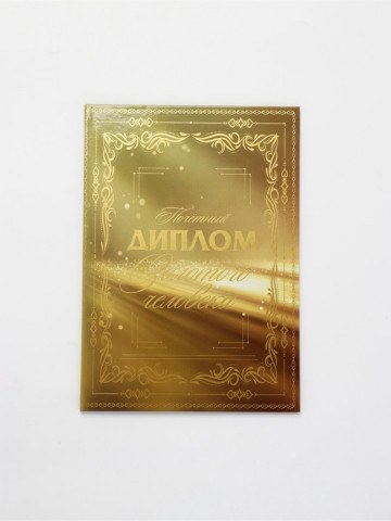 Диплом «Золотому человеку», с конвертом для денег