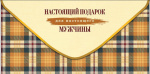 Конверт для денег Настоящий подарок для настоящего мужчины, клетка, вырубка