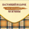 Конверт для денег Настоящий подарок для настоящего мужчины, клетка, вырубка