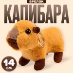 Брелок - мягкая игрушка Капибара