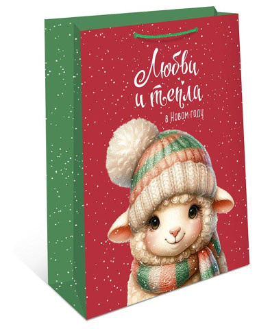 Пакет подарочный Любви и тепла, милая овечка #нг
