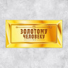 Конверт для денег «Золотому человеку»