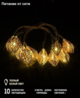 Новогодняя гирлянда нить Золотые резные листья 10 LED