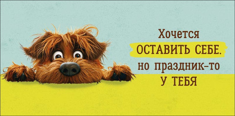 Конверт для денег "Хочется оставить себе…", Собака