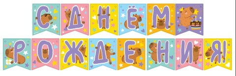 Гирлянда Флажки, Капибары, С Днем Рождения!