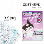 Скетчбук-каракули А5, 32 л «Твори с душой» Милашка