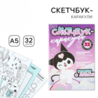 Скетчбук-каракули А5, 32 л «Твори с душой» Милашка