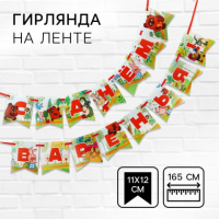 Гирлянда на ленте «С Днем Варенья», Винни-Пух
