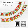 Гирлянда на ленте «С Днем Варенья», Винни-Пух