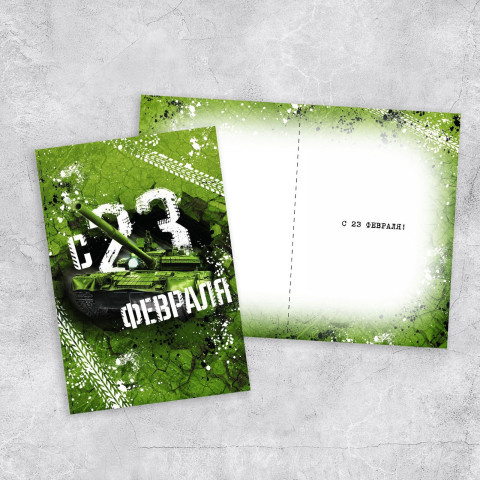 Распродажа! Открытка «С 23 Февраля!», танк