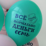 BB Шары Я люблю деньги, пастель