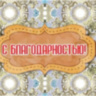 Конверт для денег С Благодарностью! Узоры