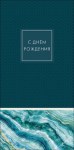 Конверт для денег С Днем Рождения!, бирюзовый мрамор, вырубка