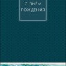 Конверт для денег С Днем Рождения!, бирюзовый мрамор, вырубка