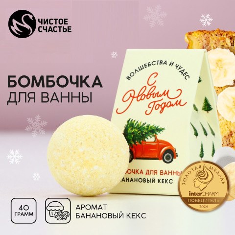 Бомбочка для ванны «Волшебства», аромат бананового кекса, Чистое счастье