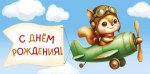 Конверт для денег С Днем Рождения! Белка в самолете