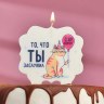 Свеча для торта «То, что ты заслужил. Кот с шариком»