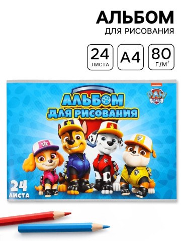 Альбом для рисования А4, 24 листа «Друзья», Щенячий патруль