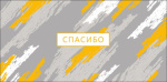 Конверт для денег Спасибо, мазки, вырубка, фольга