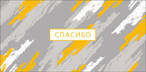 Конверт для денег Спасибо, мазки, вырубка, фольга