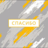 Конверт для денег Спасибо, мазки, вырубка, фольга