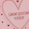 Открытка «С любовью!», сердце