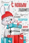 Открытка, С Новым Годом! (зайка с подарками) #нг