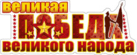Наклейка на авто "Великая победа великого народа"