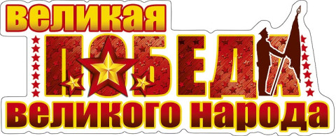 Наклейка на авто "Великая победа великого народа"