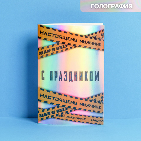 Открытка «С праздником», голография, Настоящему мужчине