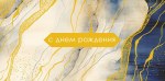 Конверт для денег Чернильные разводы, С Днем Рождения