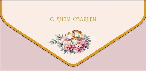 Конверт для денег премиум С Днем Свадьбы, обручальные кольца на пионах, Пыльная роза, soft-touch