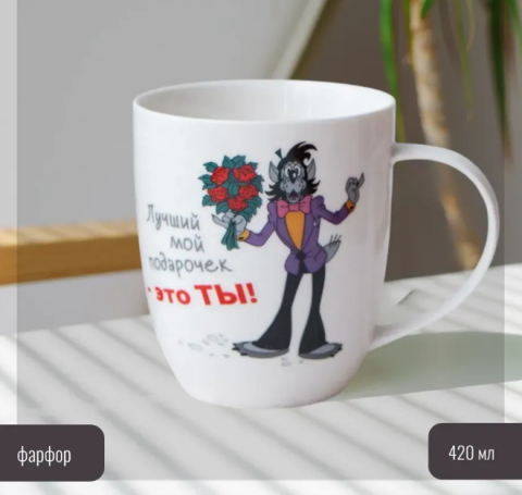 Кружка Ну,Погоди! "Лучший мой подарочек - это ты!" Кружка Ну,Погоди! "Лучший мой подарочек - это ты!"