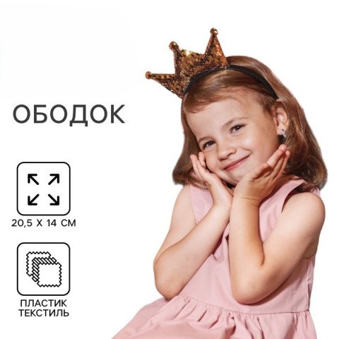 Ободок для волос карнавальный «Корона», с пайетками, золотой