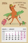 Календарь на магните 2026 От работы дохнут кони. Не хочу рисковать