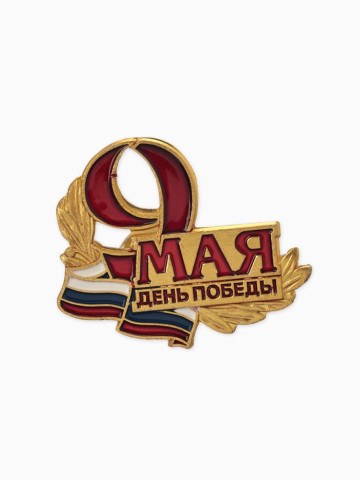 Значок «9 Мая. День победы», цветной в золоте