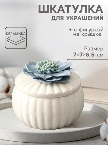 Шкатулка для украшений «Голубой цветок», с крышкой, белая, керамика
