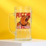 Кружка пивная «Россия, моя страна»