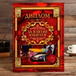 Диплом «За взятие юбилея»