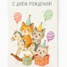 Открытка «В день рождения», котятки